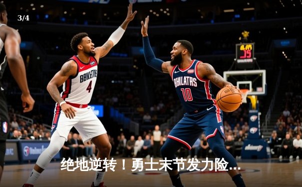 绝地逆转！勇士末节发力险胜凯尔特人，库里关键三分锁定胜局 - 3