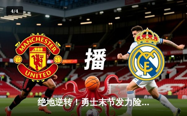 绝地逆转！勇士末节发力险胜凯尔特人，库里关键三分锁定胜局 - 4