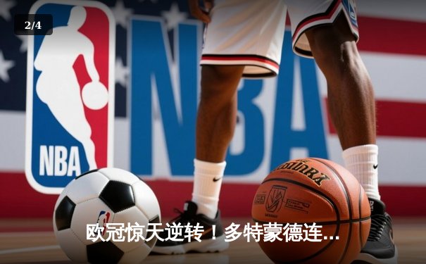 欧冠惊天逆转！多特蒙德连扳三球绝杀巴黎圣日耳曼 - 2