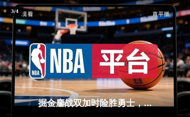 掘金鏖战双加时险胜勇士，约基奇34+18+9主宰天王山之战 - 3