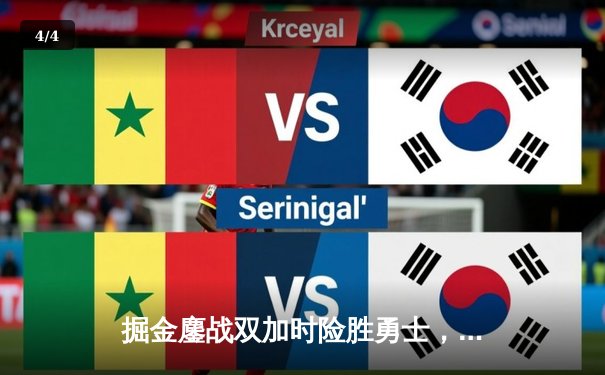 掘金鏖战双加时险胜勇士，约基奇34+18+9主宰天王山之战 - 4