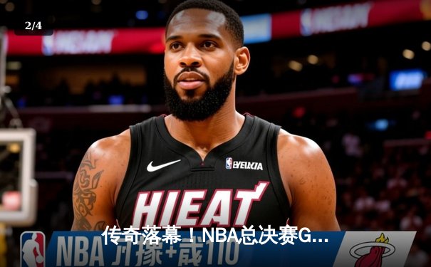传奇落幕！NBA总决赛G7詹姆斯狂砍40分三双，湖人加时险胜凯尔特人夺第18冠 - 2
