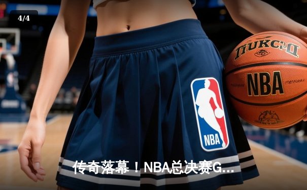 传奇落幕！NBA总决赛G7詹姆斯狂砍40分三双，湖人加时险胜凯尔特人夺第18冠 - 4
