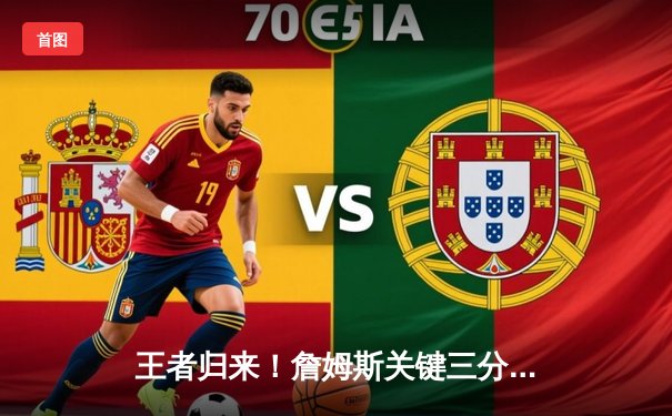 王者归来！詹姆斯关键三分逆转掘金，湖人惊险取胜赢得赛点