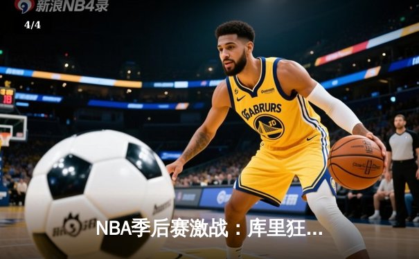 NBA季后赛激战：库里狂砍45分，勇士逆转掘金迎开门红 - 4