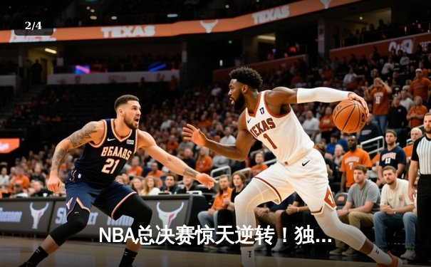 NBA总决赛惊天逆转！独行侠加时险胜凯尔特人，东契奇狂砍45分创纪录 - 2