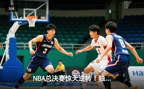 NBA总决赛惊天逆转！独行侠加时险胜凯尔特人，东契奇狂砍45分创纪录 - 3