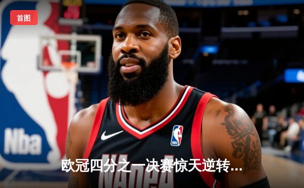 欧冠四分之一决赛惊天逆转：曼联3-2拜仁，C罗双响锁定胜局