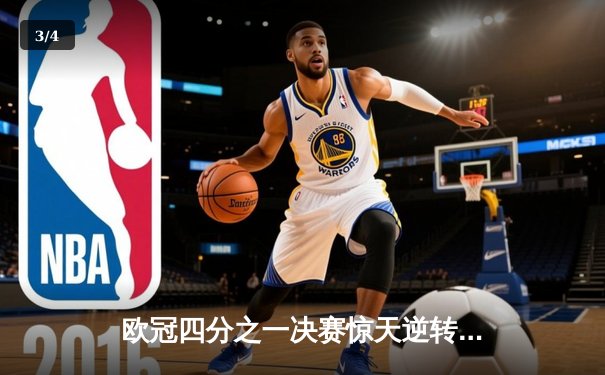 欧冠四分之一决赛惊天逆转：曼联3-2拜仁，C罗双响锁定胜局 - 3