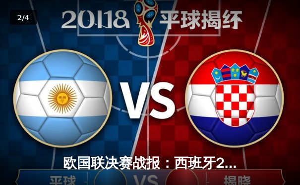 欧国联决赛战报：西班牙2-1绝杀法国登顶，奥尔莫闪耀全场 - 2