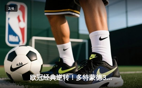 欧冠经典逆转！多特蒙德3:2绝杀巴黎圣日耳曼，哈兰德双响主宰威斯特法伦 - 2