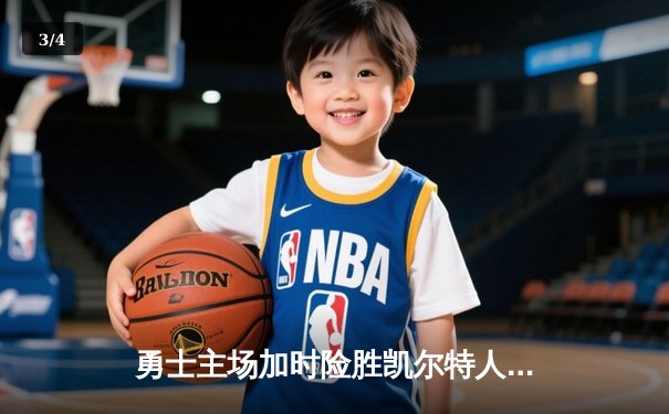 勇士主场加时险胜凯尔特人，库里狂砍45分引领逆转 - 3