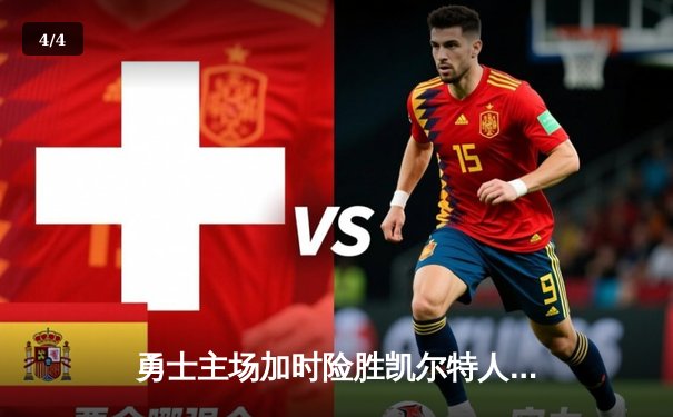 勇士主场加时险胜凯尔特人，库里狂砍45分引领逆转 - 4