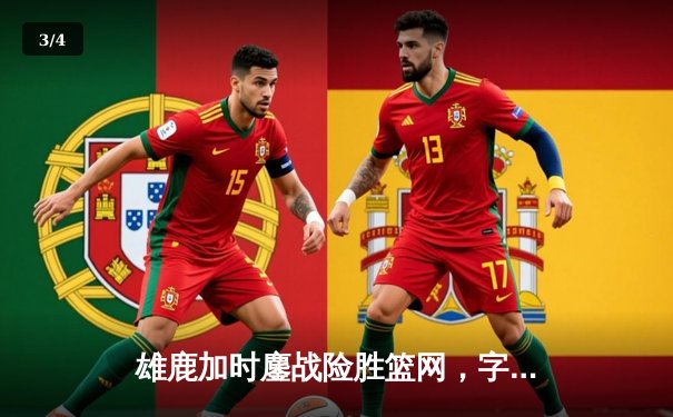 雄鹿加时鏖战险胜篮网，字母哥44分主宰关键时刻 - 3