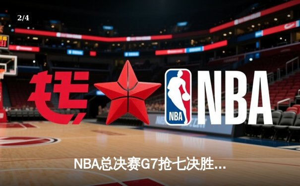 NBA总决赛G7抢七决胜：掘金逆转热火，约基奇三双加冕FMVP - 2