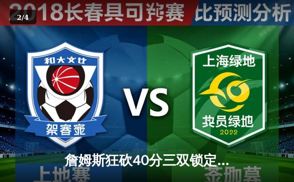 詹姆斯狂砍40分三双锁定胜局，湖人加时险胜掘金总分2-2平 - 2