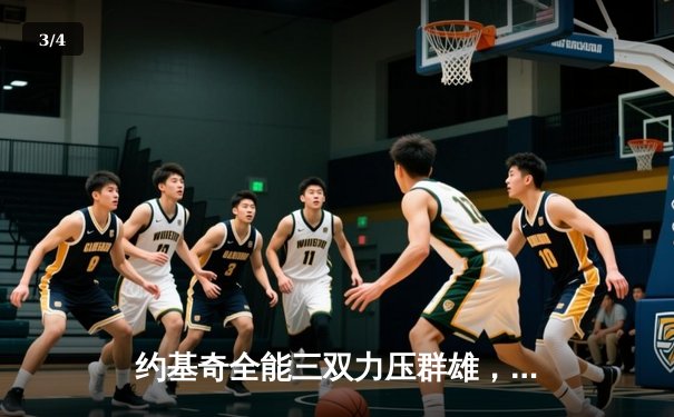 约基奇全能三双力压群雄，掘金加时险胜勇士延续主场神话 - 3