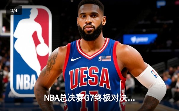 NBA总决赛G7终极对决：凯尔特人114-108险胜勇士，塔图姆狂砍34分荣膺FMVP - 2