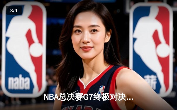 NBA总决赛G7终极对决：凯尔特人114-108险胜勇士，塔图姆狂砍34分荣膺FMVP - 3