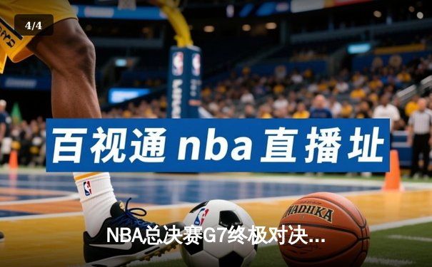 NBA总决赛G7终极对决：凯尔特人114-108险胜勇士，塔图姆狂砍34分荣膺FMVP - 4