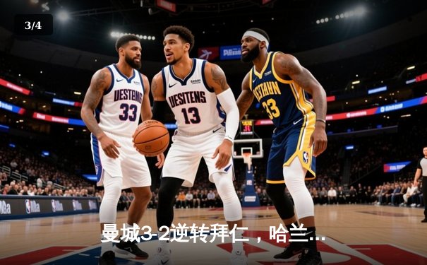 曼城3-2逆转拜仁，哈兰德双响助蓝月亮锁定欧冠四强席位 - 3