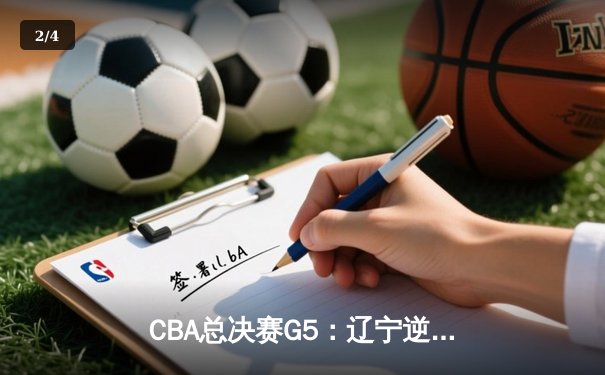 CBA总决赛G5：辽宁逆转新疆卫冕成功，赵继伟斩获FMVP - 2