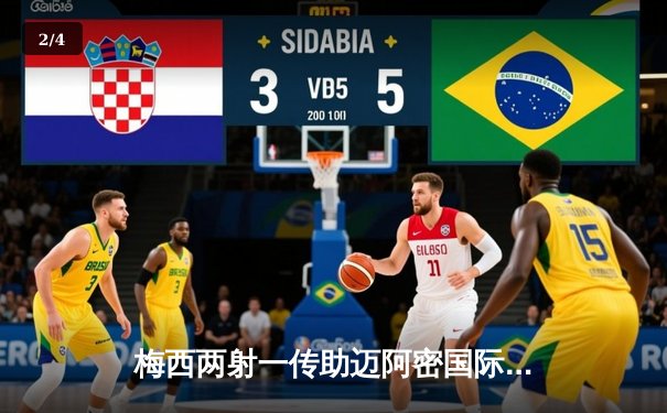 梅西两射一传助迈阿密国际5-0大胜奥兰多城，豪取主场六连胜 - 2