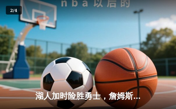 湖人加时险胜勇士，詹姆斯三双引领季后赛卡位战关键胜利 - 2