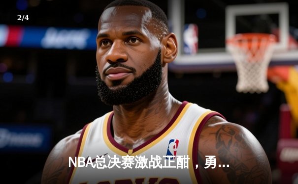 NBA总决赛激战正酣，勇士主场险胜凯尔特人扳平总比分 - 2