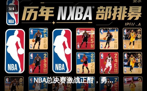 NBA总决赛激战正酣，勇士主场险胜凯尔特人扳平总比分 - 3