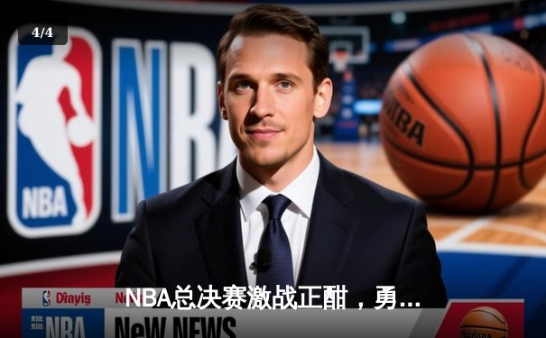 NBA总决赛激战正酣，勇士主场险胜凯尔特人扳平总比分 - 4