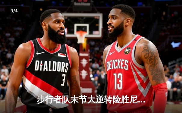 步行者队末节大逆转险胜尼克斯，布伦森错失绝杀遗憾落败 - 3