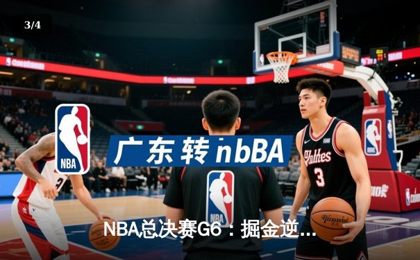NBA总决赛G6：掘金逆转热火夺队史首冠，约基奇荣膺FMVP - 3