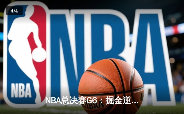 NBA总决赛G6：掘金逆转热火夺队史首冠，约基奇荣膺FMVP - 4