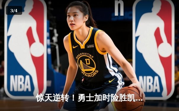 惊天逆转！勇士加时险胜凯尔特人，库里50分创总决赛纪录 - 3