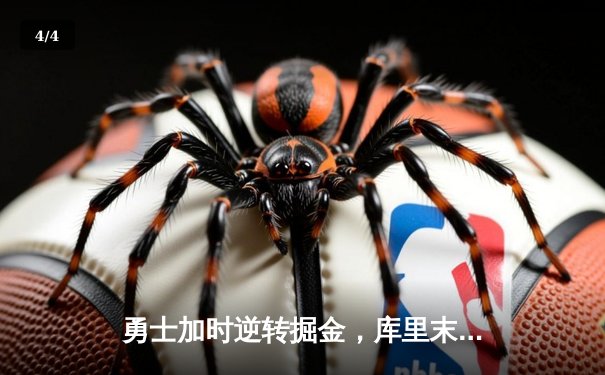 勇士加时逆转掘金，库里末节爆发砍下40分创赛季新高 - 4