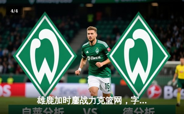 雄鹿加时鏖战力克篮网，字母哥44分14篮板制霸内线 - 4