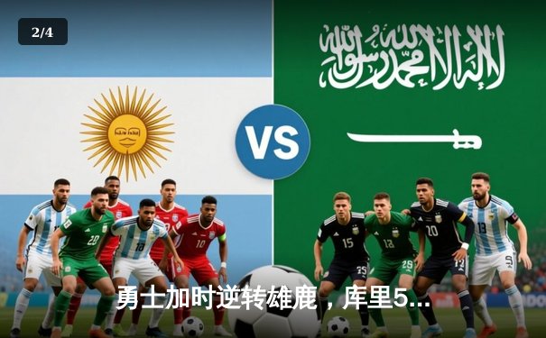 勇士加时逆转雄鹿，库里50分刷新队史纪录 - 2