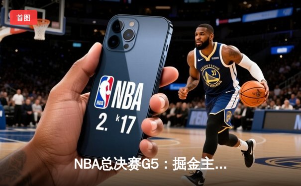 NBA总决赛G5：掘金主场加时险胜热火 约基奇三双率队夺赛点
