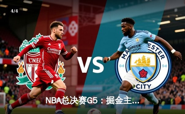 NBA总决赛G5：掘金主场加时险胜热火 约基奇三双率队夺赛点 - 4