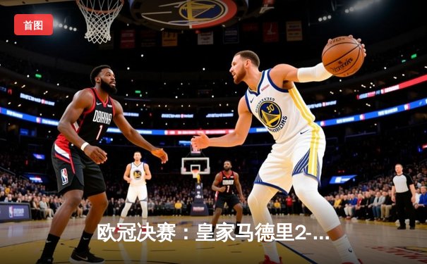 欧冠决赛：皇家马德里2-1逆转多特蒙德，第15次捧起大耳朵杯