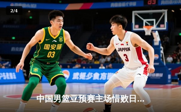 中国男篮亚预赛主场惜败日本，73-76终结88年不败纪录 - 2