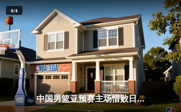 中国男篮亚预赛主场惜败日本，73-76终结88年不败纪录 - 4