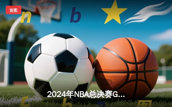 2024年NBA总决赛G7上演史诗逆转 掘金主场加时险胜凯尔特人捧杯