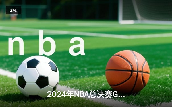 2024年NBA总决赛G7上演史诗逆转 掘金主场加时险胜凯尔特人捧杯 - 2