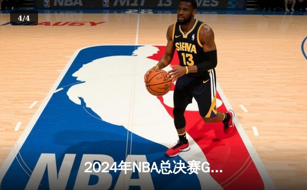 2024年NBA总决赛G7上演史诗逆转 掘金主场加时险胜凯尔特人捧杯 - 4