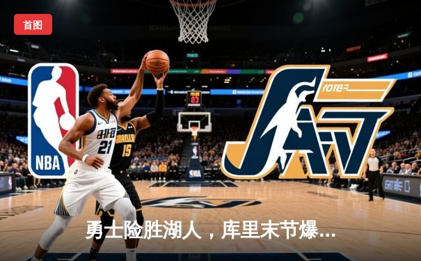 勇士险胜湖人，库里末节爆发锁定胜局