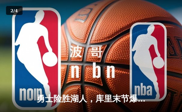 勇士险胜湖人，库里末节爆发锁定胜局 - 2