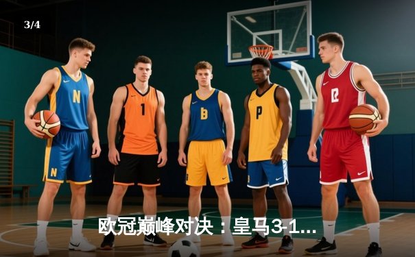 欧冠巅峰对决：皇马3-1逆转曼城，维尼修斯传射建功 - 3