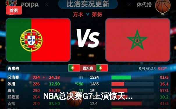 NBA总决赛G7上演惊天逆转 掘金加时险胜热火夺队史首冠